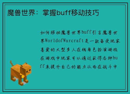魔兽世界：掌握buff移动技巧