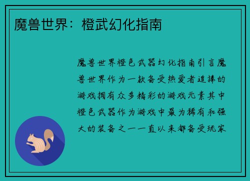 魔兽世界：橙武幻化指南