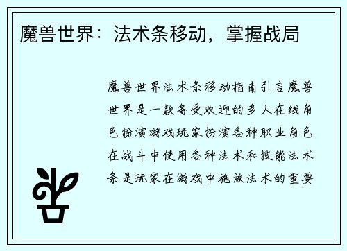 魔兽世界：法术条移动，掌握战局