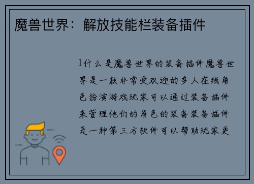 魔兽世界：解放技能栏装备插件