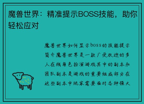 魔兽世界：精准提示BOSS技能，助你轻松应对