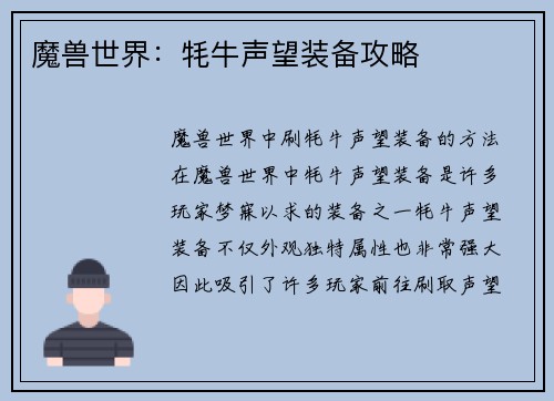 魔兽世界：牦牛声望装备攻略