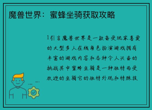 魔兽世界：蜜蜂坐骑获取攻略