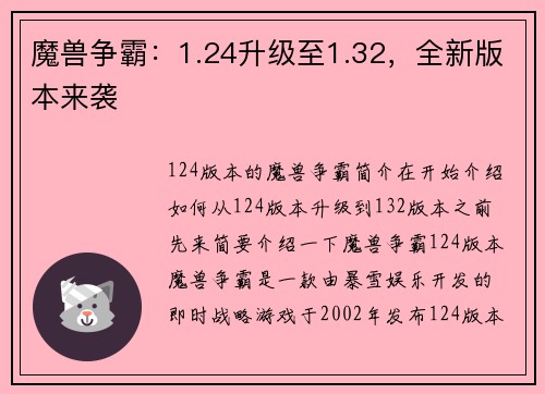 魔兽争霸：1.24升级至1.32，全新版本来袭