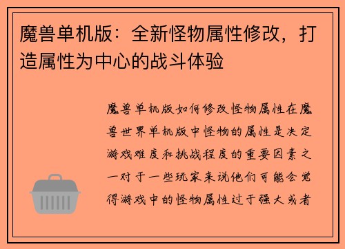 魔兽单机版：全新怪物属性修改，打造属性为中心的战斗体验