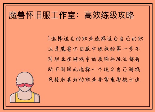 魔兽怀旧服工作室：高效练级攻略