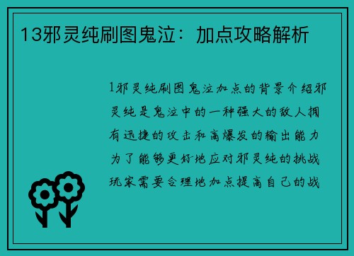13邪灵纯刷图鬼泣：加点攻略解析