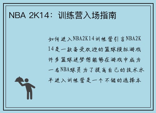 NBA 2K14：训练营入场指南