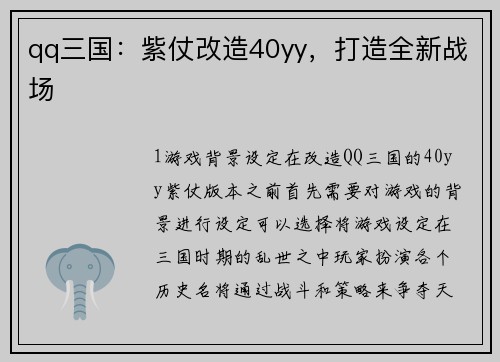 qq三国：紫仗改造40yy，打造全新战场