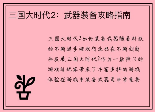 三国大时代2：武器装备攻略指南