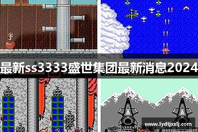 最新ss3333盛世集团最新消息2024